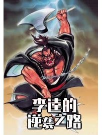 《李逵的逆袭之路》作者：水鬼游魂