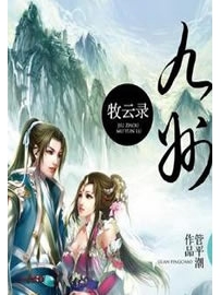 《九州牧云录》作者：管平潮