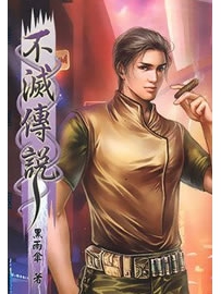 《不灭传说》作者：黑雨伞