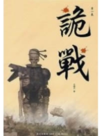 《诡战》作者：光栅尺