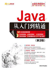 《Java从入门到精通（第3版）》作者：明日