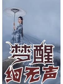 《梦醒细无声》作者：第十个名字