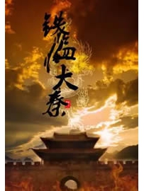 《铁血大秦》作者：风华爵士