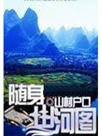 《随身山河图》作者：山村户口