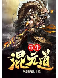 《重生混元道》作者：鱼泪满江