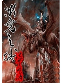 《微光之城》作者：流云飞渡
