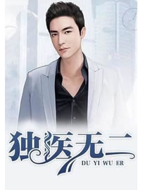 《独医无二》作者：笑论语