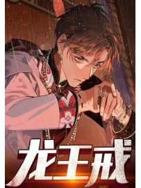 《龙王戒》作者：李白不白
