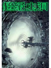《超级虫洞》作者：幻弦