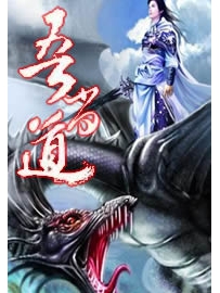 《吾当道》作者：耗这口