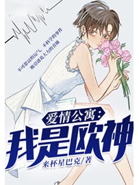 《爱情公寓：我是欧神》作者：来杯星巴克