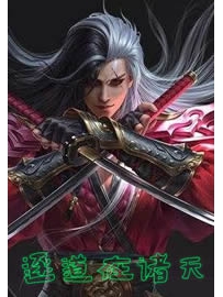 《逐道在诸天》作者：新海月1