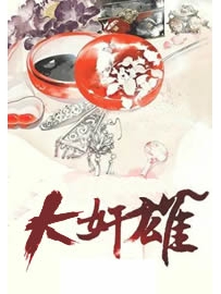 《大奸雄》作者：磕蹦