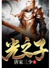 《光之子》作者：唐家三少