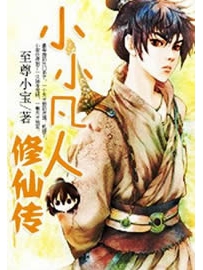 《小小凡人修仙传》作者：至尊小宝