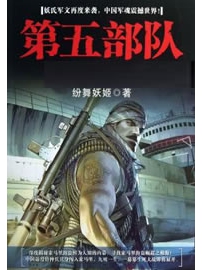 《第五部队》作者：纷舞妖姬