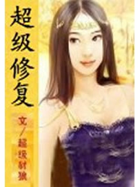 《超级修复》作者：超级豺狼