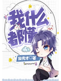 《我什么都懂》作者：俊秀才