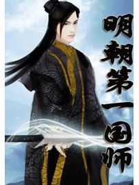 《明朝第一国师》作者：鲈州鱼