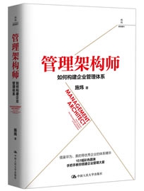 《管理架构师：如何构建企业管理体系》作者：施炜