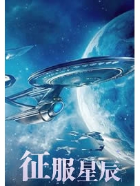《征服星辰》作者：锋越