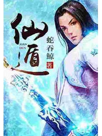《仙遁》作者：蛇吞鲸
