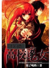 《狩猎高校魔女》作者：渴了喝奶