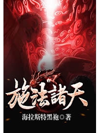 《施法诸天》作者：海拉斯特黑袍