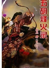 《五胡烽火录》（校对版全本）作者：赤虎