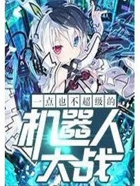 《一点也不超级的机器人大战》作者：也闲