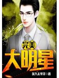 《完美大明星》作者：沉入太平洋
