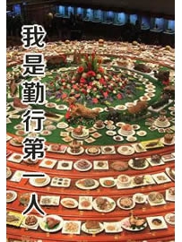 《我是勤行第一人》作者：光暗之心