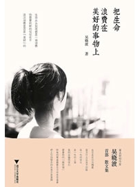 《把生命浪费在美好的事物上》作者：吴晓波