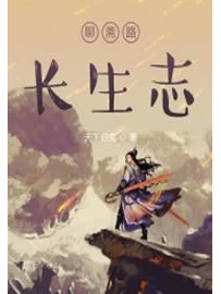 《聊斋路长生志》作者：天下白兔