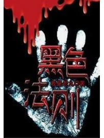 《黑色法则》作者：我是老九