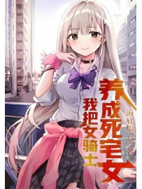 《我把女骑士养成死宅女》作者：海底熔岩
