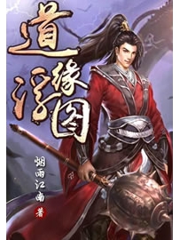 《道缘浮图》作者：烟雨江南