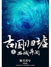 《古国归墟之西域异闻》作者：馨月君兮