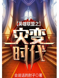 《英雄联盟之灾变时代》作者：会说话的肘子