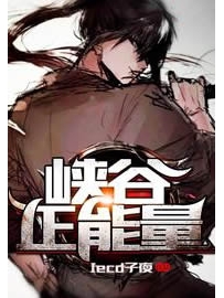 《峡谷正能量》作者：Iced子夜