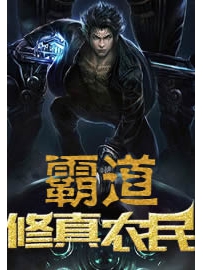 《霸道修真农民》作者：半路出家人