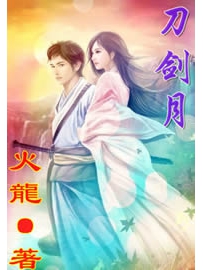 《刀剑月》作者：火龙