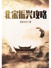 《北宋振兴攻略》作者：吾谁与归