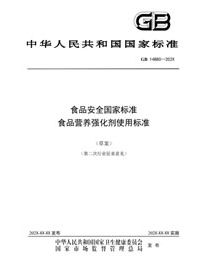 《食品安全国家标准食品营养强化剂使用标准2023（草案）》作者：国家食品安全风险评估