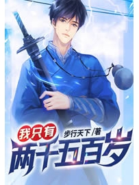 《我只有两千五百岁》作者：步行天下