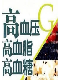 《高血压营养和运动指导原则（2024年版）》作者：卫健委