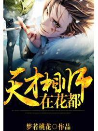 《天才相师在花都》作者：梦若桃花