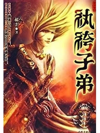《纨绔子弟》作者：郝歪
