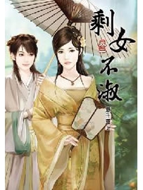 《剩女不淑》作者：意千重