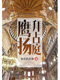 《鹰扬拜占庭》作者：幸运的苏拉